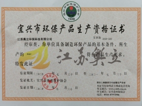 宜興市環保產品生產資格證書